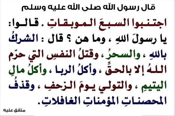 ما هي السبع الموبقات بالترتيب؟ مع دليلها من آيات القرآن الكريم