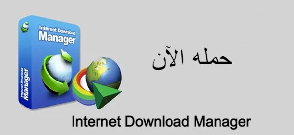 برنامج انترنت داونلود مانجر Internet Download Manager