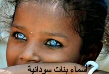  اسماء بنات سودانية