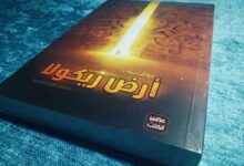تحميل رواية أرض زيكولا