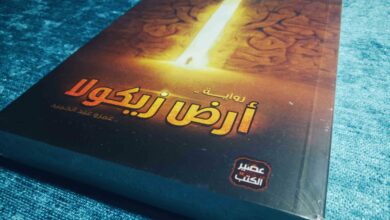 تحميل رواية أرض زيكولا