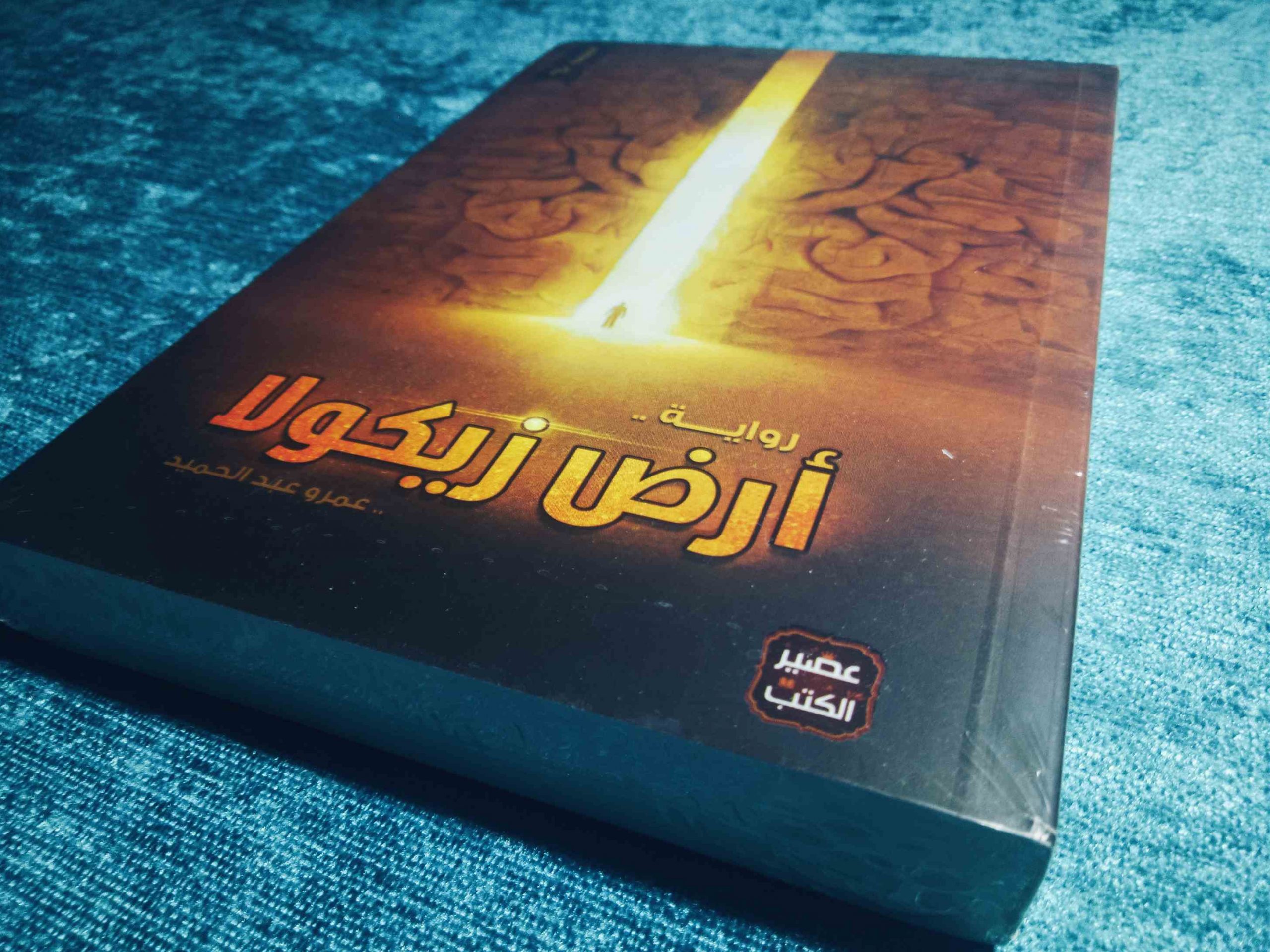 تحميل رواية أرض زيكولا
