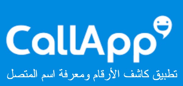 تطبيق كاشف الأرقام ومعرفة اسم المتصل