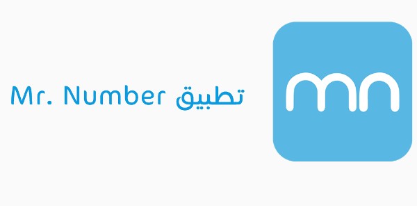تطبيق كاشف الأرقام ومعرفة اسم المتصل