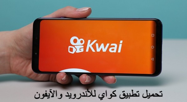 حمل تطبيق kwai كواي للأندرويد والآيفون