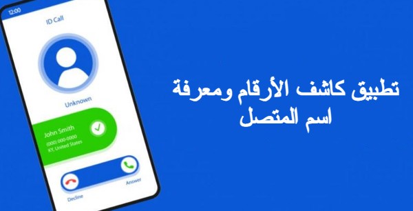 تطبيق كاشف الأرقام ومعرفة اسم المتصل