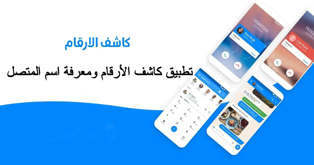 تطبيق كاشف الأرقام ومعرفة اسم المتصل
