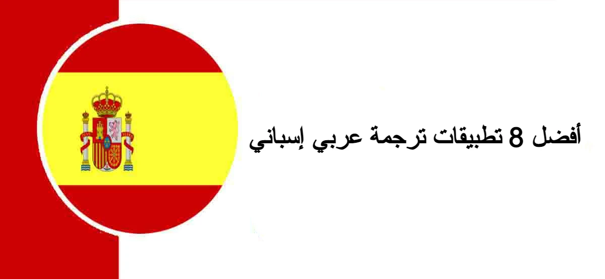 تطبيقات ترجمة عربي إسباني