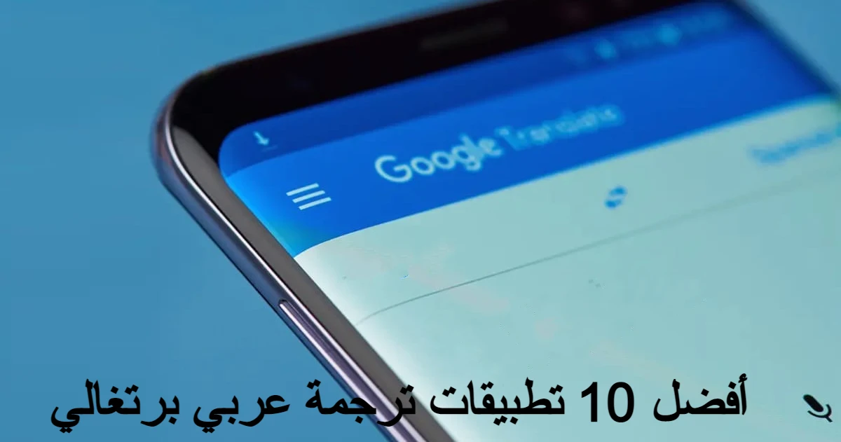 تطبيقات ترجمة عربي برتغالي