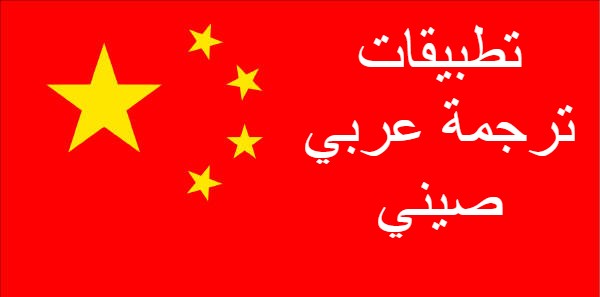 تطبيقات ترجمة عربي صيني