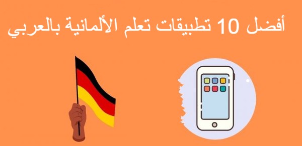 أفضل 10 تطبيقات تعلم الألمانية بالعربي