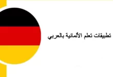 أفضل 10 تطبيقات تعلم الألمانية بالعربي