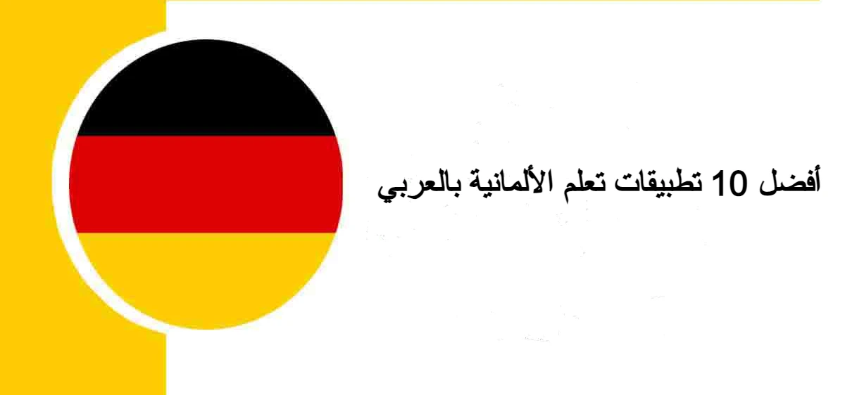 أفضل 10 تطبيقات تعلم الألمانية بالعربي