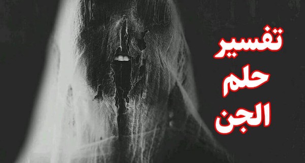 تفسير الحلم بالجن