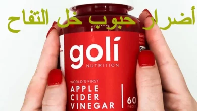 أضرار حبوب خل التفاح للتخسيس