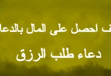 دعاء طلب الرزق