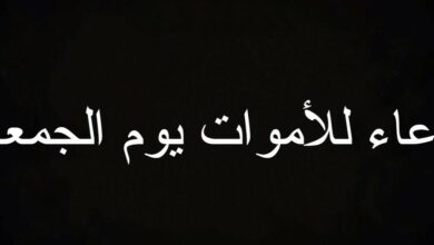 دعاء للأموات يوم الجمعة