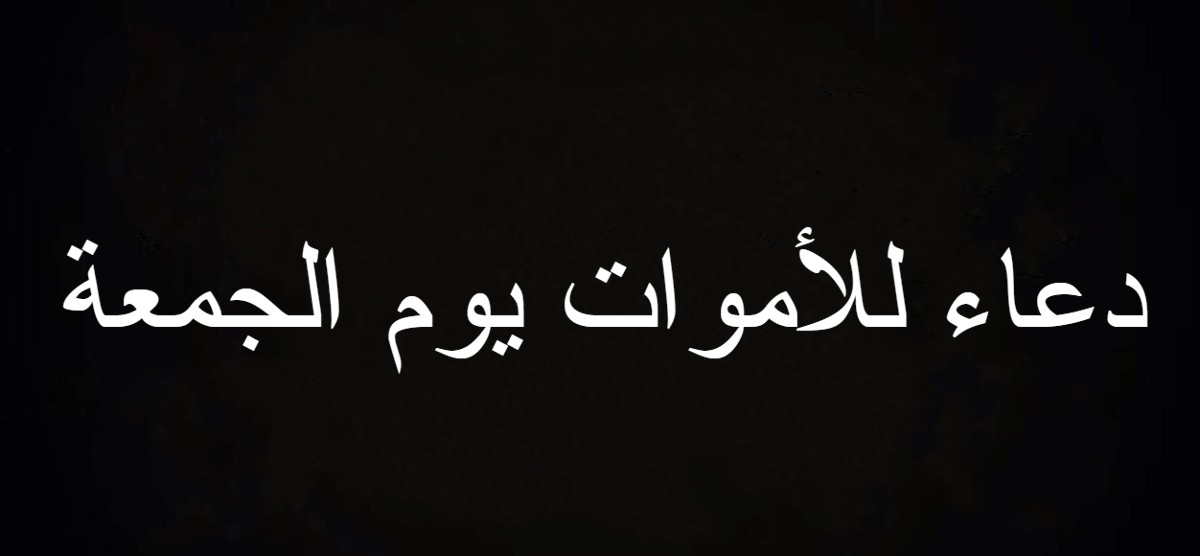 دعاء للأموات يوم الجمعة