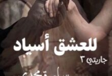 رواية للعشق أسياد
