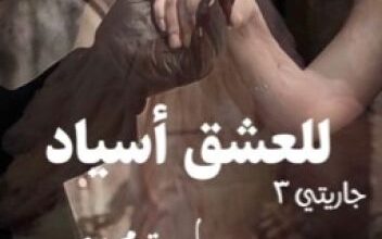 رواية للعشق أسياد