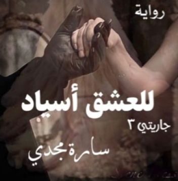 رواية للعشق أسياد