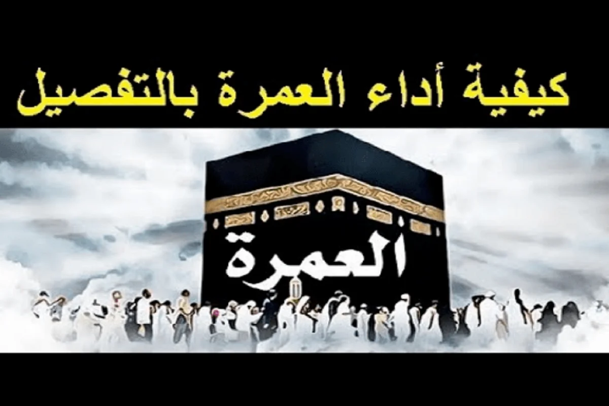 شرح كيفية اداء العمرة بالتفصيل