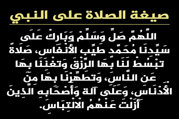 الصلاه على النبي