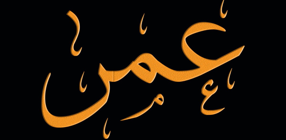 معنى اسم عمر مع صفاته