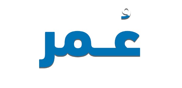 معنى اسم عمر مع صفاته