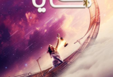 كتاب رحلة كايا الجزء الثاني 21 كتاب رحلة كايا الجزء الثاني