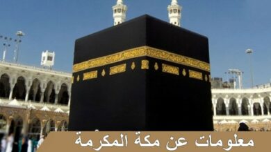 معلومات عن مكة المكرمة والكعبة
