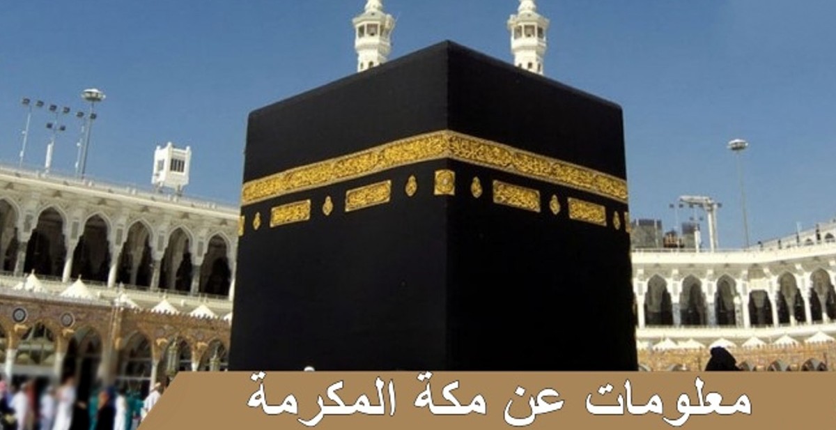 معلومات عن مكة المكرمة والكعبة