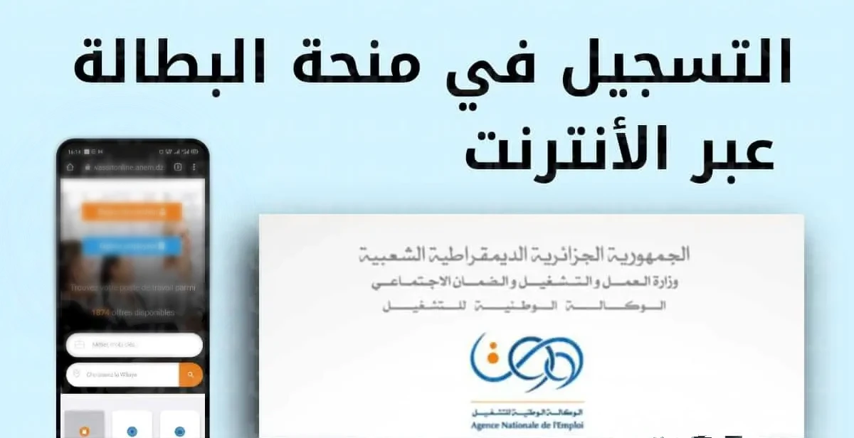 منحة البطالة في الجزائر