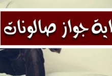 جواز صالونات