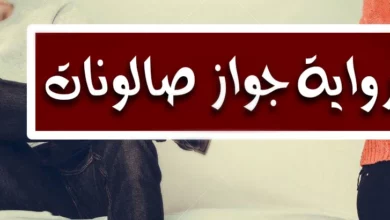 جواز صالونات