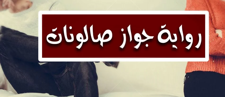 جواز صالونات