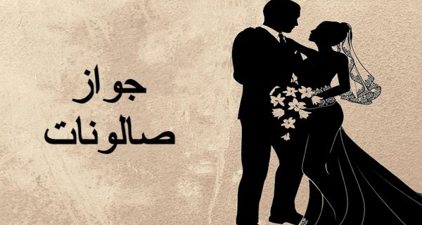 جواز صالونات