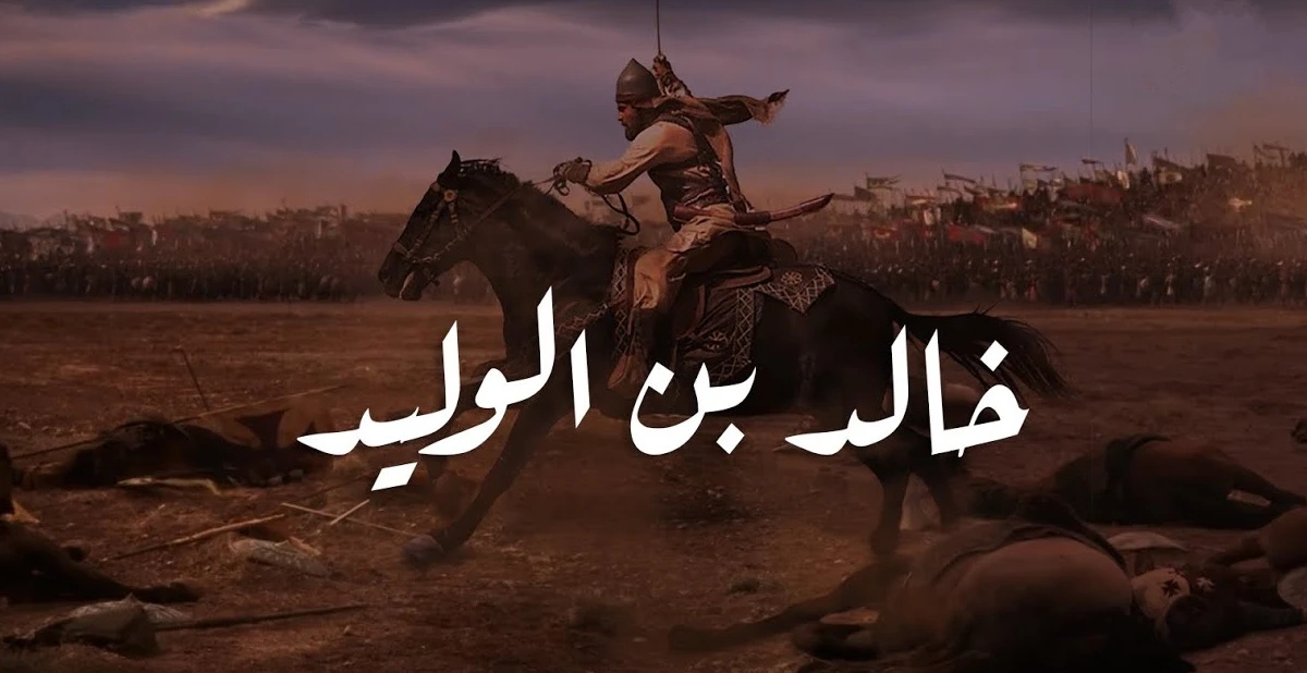 خالد ابن الوليد