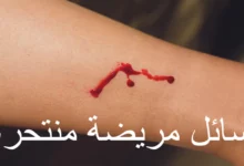 رسائل مريضة منتحرة 21 رسائل مريضة منتحرة