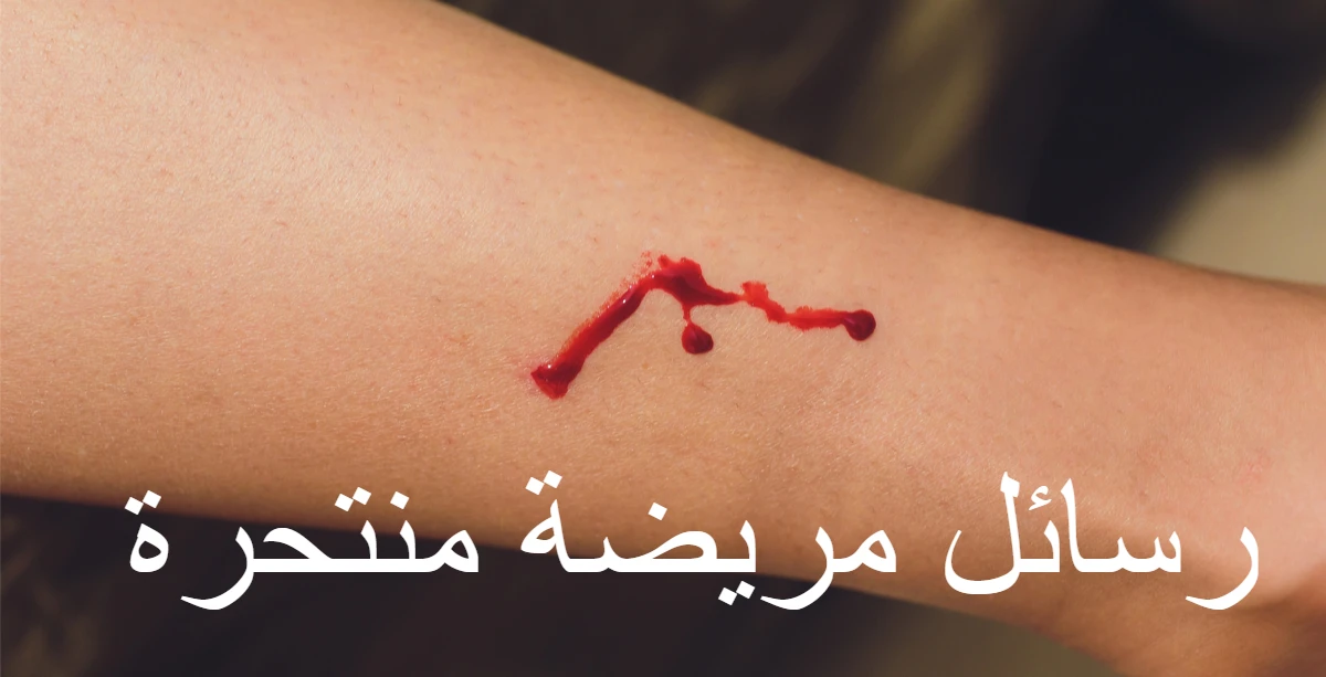 رسائل مريضة منتحرة