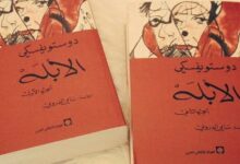 رواية الأبله كاملة - لدوستويفسكي