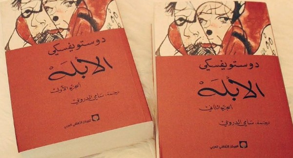 رواية الأبله كاملة - لدوستويفسكي