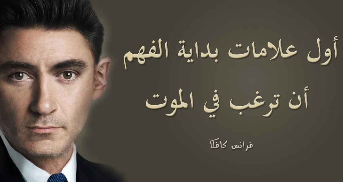 حياة العالم الأدبي فرانز كافكا 1 فرانز كافكا