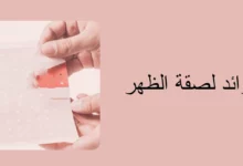 فوائد لصقة الظهر