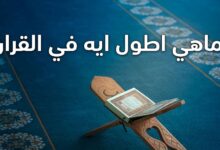 ما هي اطول آية في القران