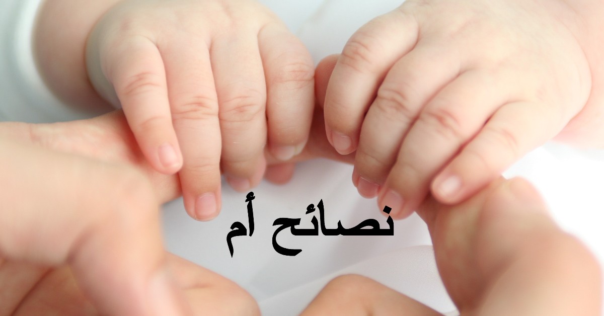 رواية نصائح أم الجزء 1