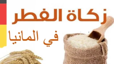 زكاة الفطر في ألمانيا