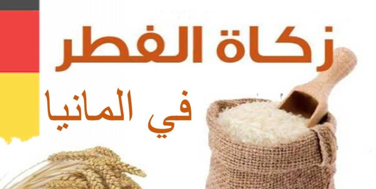 زكاة الفطر في ألمانيا