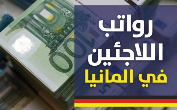 رواتب اللاجئين في ألمانيا