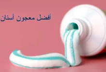 افضل معجون اسنان